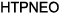 HTPNEO